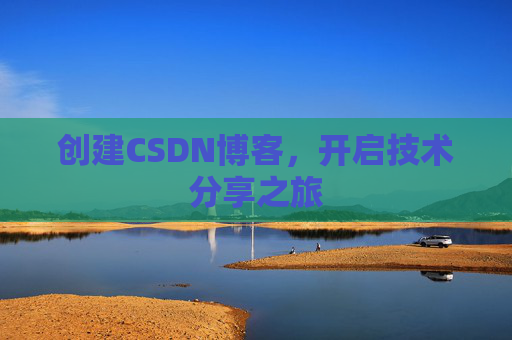 创建CSDN博客，开启技术分享之旅